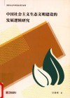 中国社会主义生态文明建设的发展逻辑研究 封面