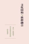 文化同构与族群融合  多元一体格局下中华民族共同体的历史演进 封面