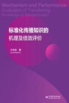 标准化传播知识的机理及绩效评价 封面