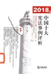 2018年中国十大宪法事例评析 封面