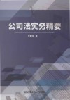 公司法实务精要 封面