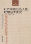 近代陕籍政治人物理想追求研究 封面