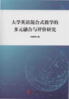 大学英语混合式教学的多元融合与评价研究 封面