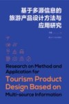 基于多源信息的旅游产品设计方法与应用研究 封面