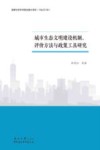城市生态文明建设机制  评价方法与政策工具研究 封面