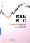 强责任时代  新证券法时代的上市公司监管与治理 封面