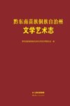 黔东南苗族侗族自治州文学艺术志 封面