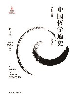 中国哲学通史  隋唐卷  学术版 封面