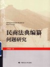 民商法典编纂问题研究 封面