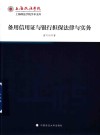 上海政法学院学术文库  备用信用证与银行担保法律与实务 封面
