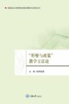 “形势与政策”教学方法论