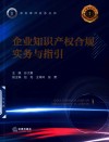 深圳律师实务丛书 企业知识产权合规实务与指引