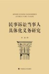 民事诉讼当事人具体化义务研究 封面