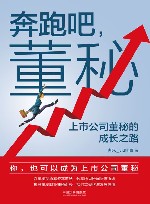 奔跑吧董秘 上市公司董秘的成长之路 封面