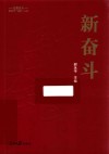 新奋斗  学习新思想奋进新征程 封面