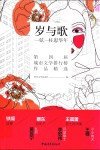 岁与歌 一弦一柱思华年 第四届城市文学排行榜作品精选 封面