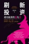 刷新投资  成功投资的道与术 封面