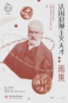 阅读世界文学巨匠系列 法国浪漫主义天才 雨果 封面