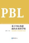 基于PBL构建面向未来的学校  青岛超银小学的探索与实践 封面