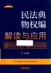 法律法规新解读  民法典物权编解读与应用 封面