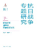抗日战争专题研究  抗战时期国民党军事将领研究 封面