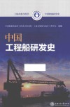 中国船舶研发史  中国工程船研发史 封面