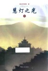 慧灯之光 8 开启显密的门扉 封面