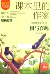 爱阅读课本里的作家 树与喜鹊 封面
