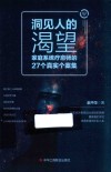 洞见人的渴望  家庭系统疗愈师的27个真实个案集 封面
