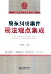股东纠纷案件司法观点集成 封面