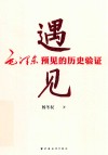 遇见  毛泽东预见的历史验证 封面