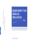 国家视野下的国际法理论研究 封面