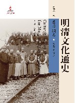 明清文化通史  清后期卷 封面