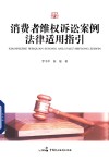 消费者维权诉讼案例法律适用指引 封面