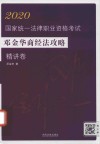 2020国家统一法律职业资格考试邓金华商经法攻略  精讲卷 封面
