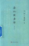诗词灵犀  启功说唐诗  增补版 封面