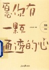 哲思  愿你有一颗通透的心 封面