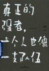 哲思  真正的强者一个人也像一支队伍 封面