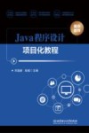 Java程序设计项目化教程 封面