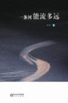 一条河能流多远 封面