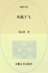 鲸群书系  凤凰于飞 封面