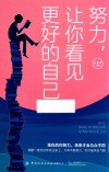 努力让你看见更好的自己 封面