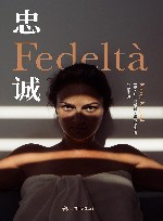 忠诚