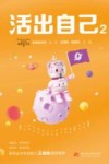活出自己  2 封面