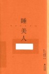 川端康成作品精选  睡美人 封面