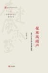 夜来风雨声  宋代社会民间文艺新面貌 封面