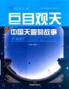 巨目观天  中国天眼的故事 封面