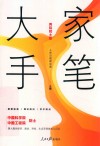 大家手笔 封面