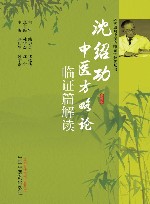 沈绍功中医方略论解读丛书  沈绍功中医方略论临证篇解读 封面