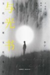 与光书  当代影视文化笔记 封面
